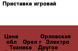 Приставка игровай PSP E-1008 › Цена ­ 2 200 - Орловская обл., Орел г. Электро-Техника » Другое   . Орловская обл.,Орел г.